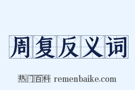 周复反义词是什么意思的图片
